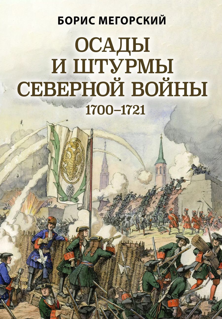 Обложка книги "Борис Мегорский: Осады и штурмы Северной войны 1700-1721 гг."