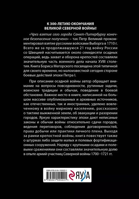 Фотография книги "Борис Мегорский: Осады и штурмы Северной войны 1700-1721 гг."