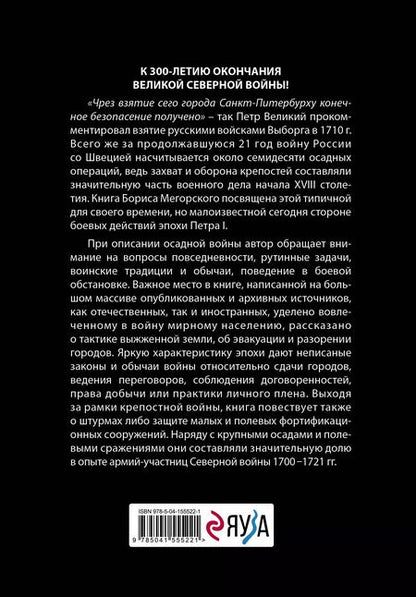 Фотография книги "Борис Мегорский: Осады и штурмы Северной войны 1700-1721 гг."