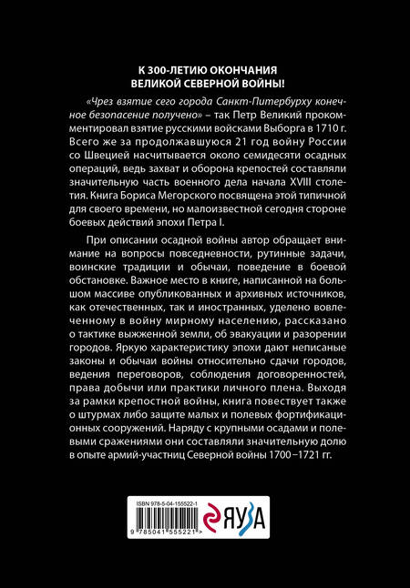 Фотография книги "Борис Мегорский: Осады и штурмы Северной войны 1700-1721 гг."