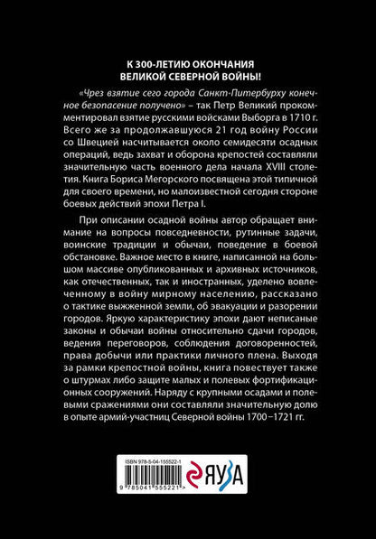 Фотография книги "Борис Мегорский: Осады и штурмы Северной войны 1700-1721 гг."