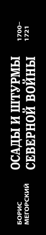 Фотография книги "Борис Мегорский: Осады и штурмы Северной войны 1700-1721 гг."