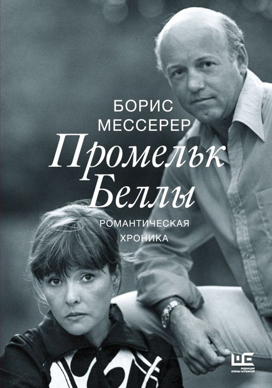 Обложка книги "Борис Мессерер: Промельк Беллы. Романтическая хроника"