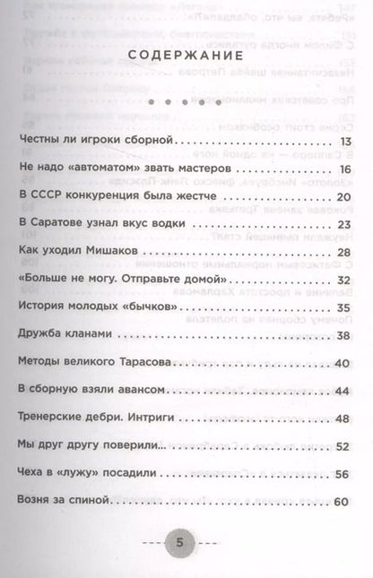 Фотография книги "Борис Михайлов: Хоккей в моем сердце. Об игре, друзьях и недругах"