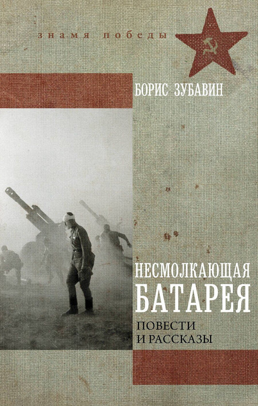 Обложка книги "Борис Михайлович: Несмолкающая батарея"