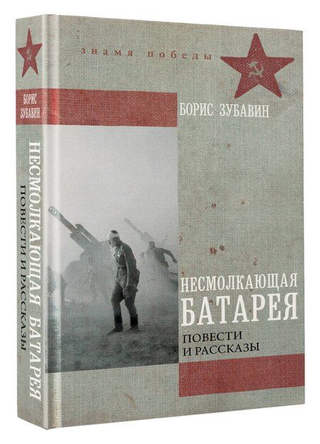 Фотография книги "Борис Михайлович: Несмолкающая батарея"