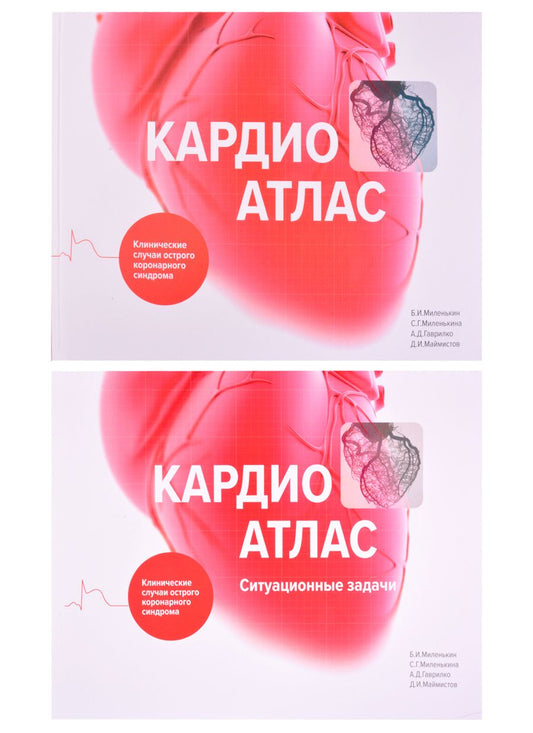 Обложка книги "Борис Миленькин: Кардиоатлас. Клинические случаи острого коронарного синдрома"
