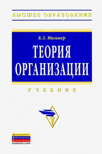 Обложка книги "Борис Мильнер: Теория организации. Учебник"