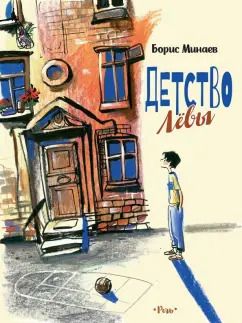 Обложка книги "Борис Минаев: Детство Лёвы"