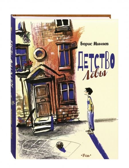 Фотография книги "Борис Минаев: Детство Лёвы"