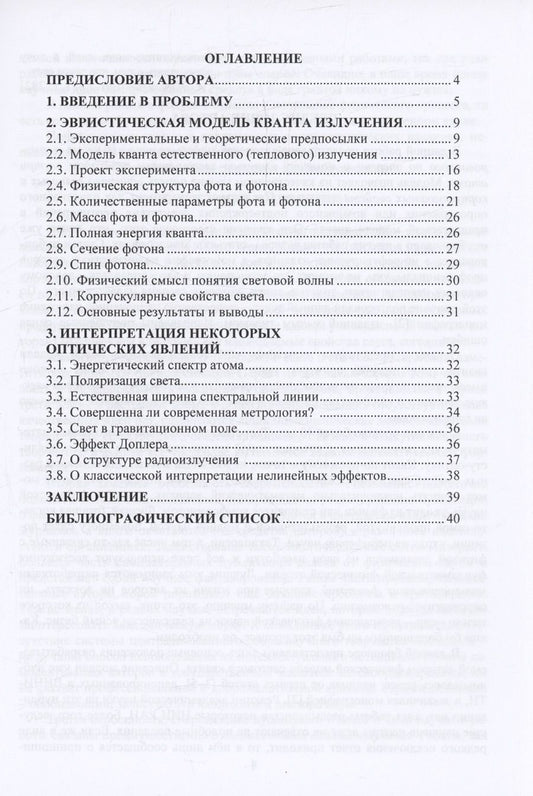 Обложка книги "Борис Моисеев: К вопросу о физической природе света"