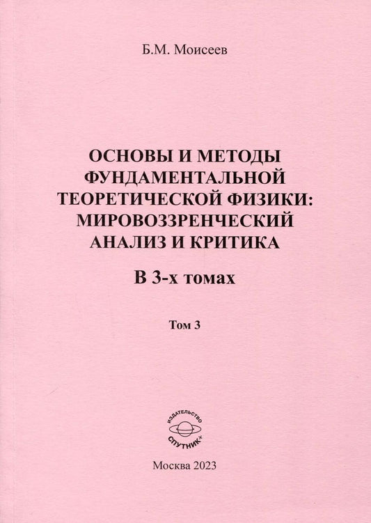 Обложка книги "Борис Моисеев: Основы и методы фундаментальной теоретической физики. В 3 томах. Том 3"