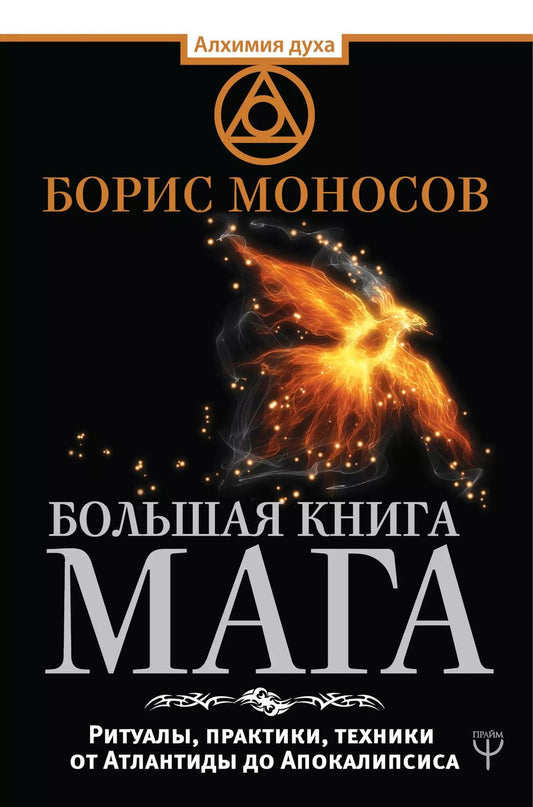 Обложка книги "Борис Моисеевич: Большая книга мага. Ритуалы, практики, техники от Атлантиды до Апокалипсиса"