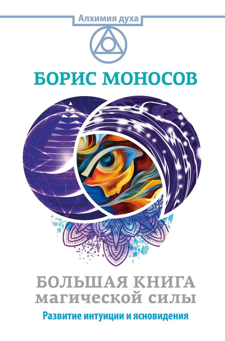 Обложка книги "Борис Моисеевич: Большая книга магической силы. Развитие интуиции и ясновидения"