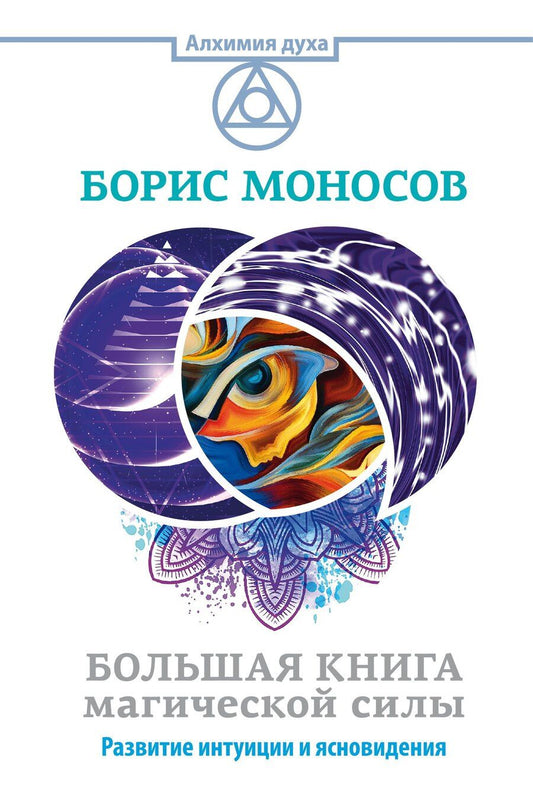 Обложка книги "Борис Моисеевич: Большая книга магической силы. Развитие интуиции и ясновидения"