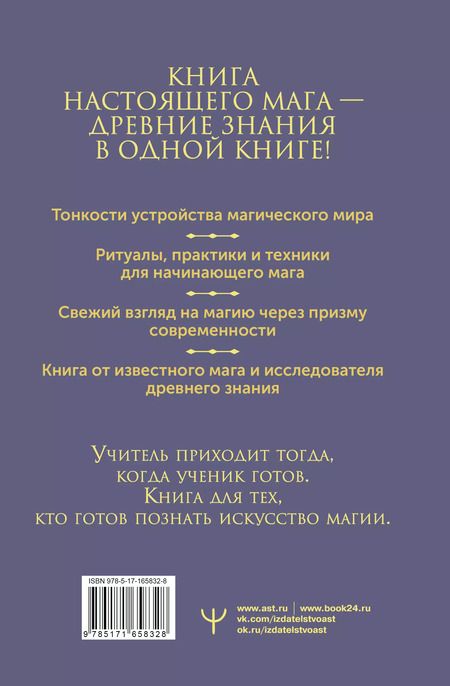 Фотография книги "Борис Моносов: Книга магических ключей. Как овладеть искусством магии. Техники, практики, ритуалы"