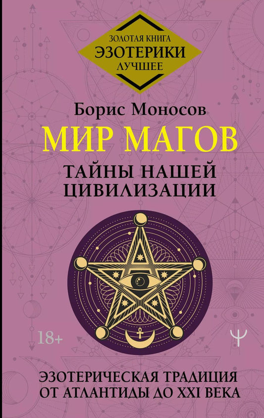 Обложка книги "Борис Моносов: Мир Магов. Тайны нашей цивилизации. Эзотерическая традиция от Атлантиды до XXI века"