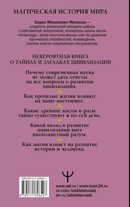 Фотография книги "Борис Моносов: Мир Магов. Тайны нашей цивилизации. Эзотерическая традиция от Атлантиды до XXI века"