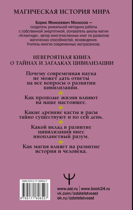 Фотография книги "Борис Моносов: Мир Магов. Тайны нашей цивилизации. Эзотерическая традиция от Атлантиды до XXI века"