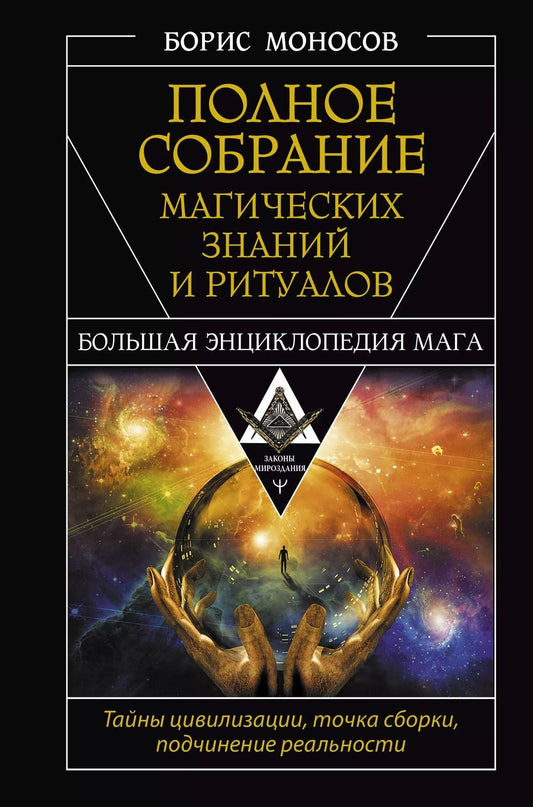 Обложка книги "Борис Моносов: Полное собрание магических знаний и ритуалов. Большая энциклопедия мага"