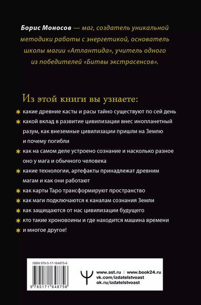 Фотография книги "Борис Моносов: Полное собрание магических знаний и ритуалов. Большая энциклопедия мага"