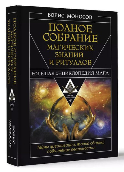 Фотография книги "Борис Моносов: Полное собрание магических знаний и ритуалов. Большая энциклопедия мага"