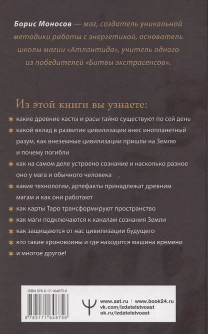 Фотография книги "Борис Моносов: Полное собрание магических знаний и ритуалов. Большая энциклопедия мага"