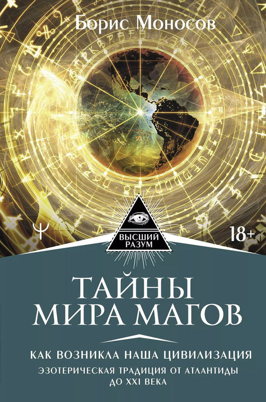 Обложка книги "Борис Моносов: Тайны мира Магов. Как возникла наша цивилизация. Эзотерическая традиция от Атлантиды до XXI века"