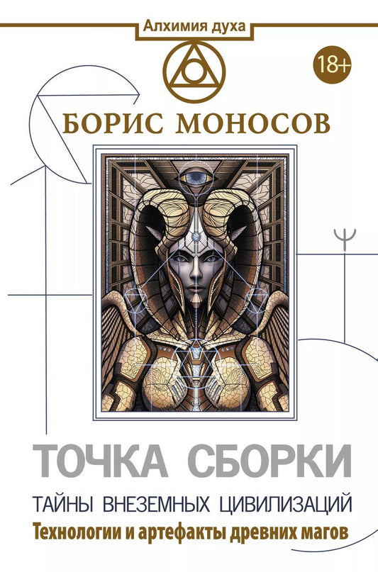 Обложка книги "Борис Моносов: Точка сборки. Тайны внеземных цивилизаций. Технологии и артефакты древних магов"