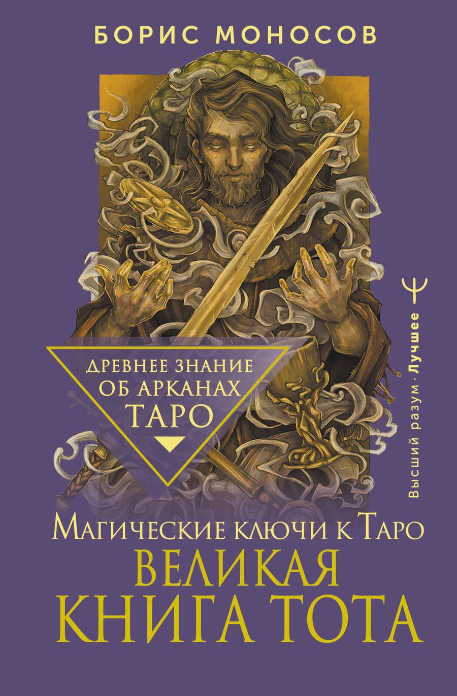 Обложка книги "Борис Моносов: Великая книга Тота. Магические ключи к Таро"