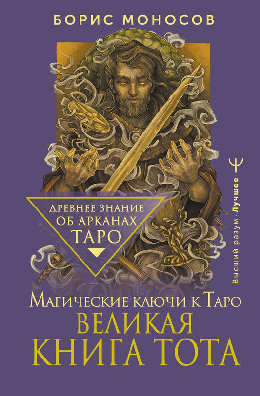 Обложка книги "Борис Моносов: Великая книга Тота. Магические ключи к Таро"