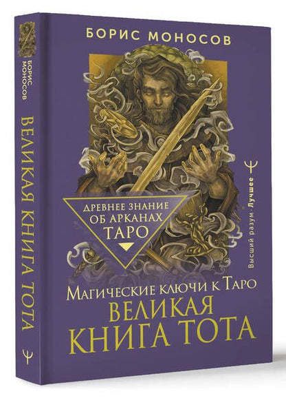 Фотография книги "Борис Моносов: Великая книга Тота. Магические ключи к Таро"