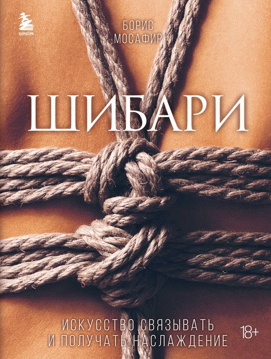 Обложка книги "Борис Мосафир: Шибари. Искусство связывать и получать наслаждение"