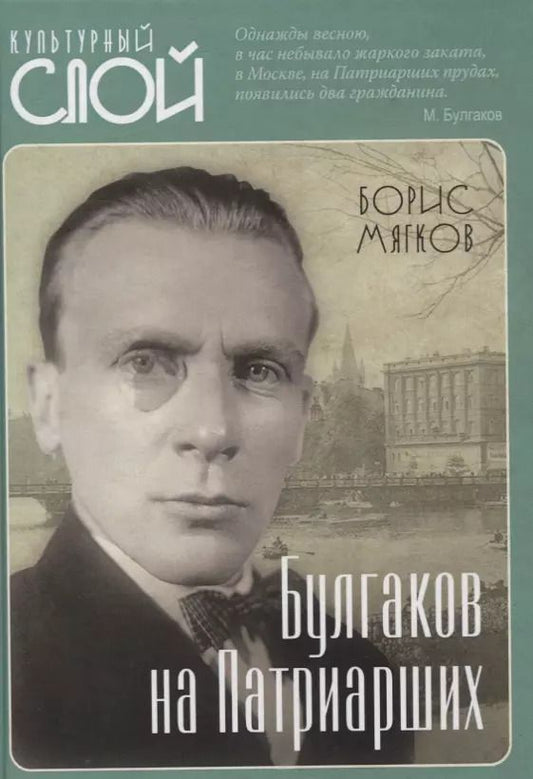 Обложка книги "Борис Мягков: Булгаков на Патриарших"