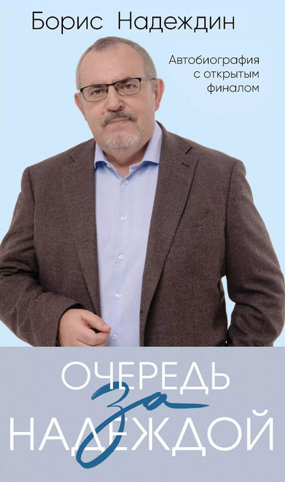 Обложка книги "Борис Надеждин: Очередь за надеждой: автобиография с открытым финалом"