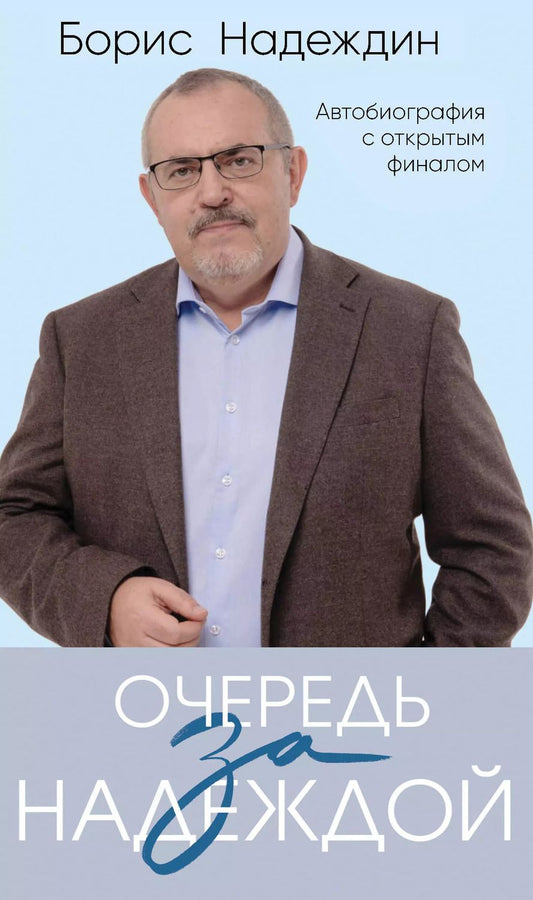 Обложка книги "Борис Надеждин: Очередь за надеждой: автобиография с открытым финалом"