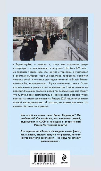 Фотография книги "Борис Надеждин: Очередь за надеждой: автобиография с открытым финалом"