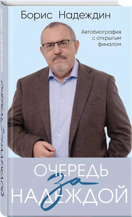 Фотография книги "Борис Надеждин: Очередь за надеждой: автобиография с открытым финалом"