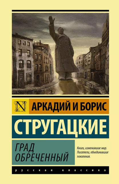 Обложка книги "Борис Натанович: Град обреченный"