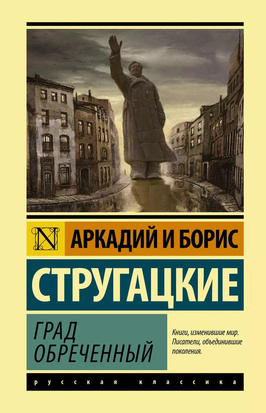 Обложка книги "Борис Натанович: Град обреченный"