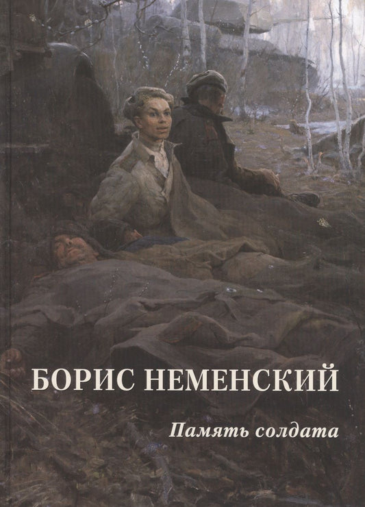 Обложка книги "Борис Неменский. Память солдата"