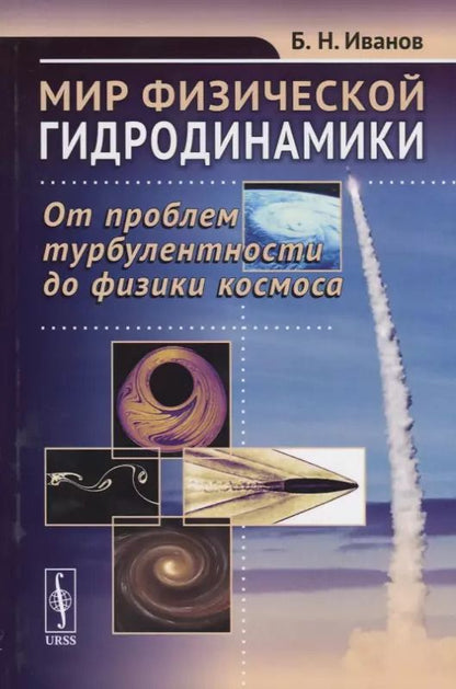 Обложка книги "Борис Николаевич: Мир физической гидродинамики. От проблем турбулентности до физики космоса"