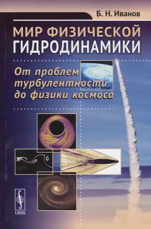 Обложка книги "Борис Николаевич: Мир физической гидродинамики. От проблем турбулентности до физики космоса"