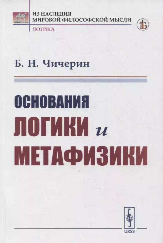 Обложка книги "Борис Николаевич: Основания логики и метафизики"