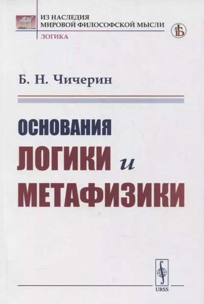 Обложка книги "Борис Николаевич: Основания логики и метафизики"