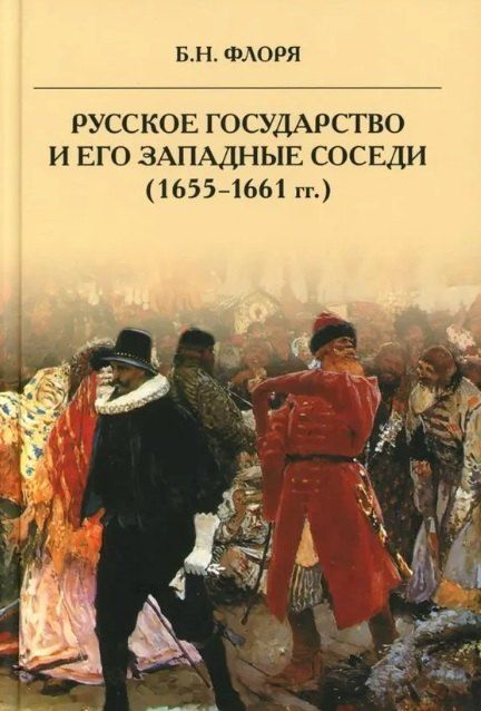 Обложка книги "Борис Николаевич: Русское государство и его западные соседи (1655-1661 гг.)"