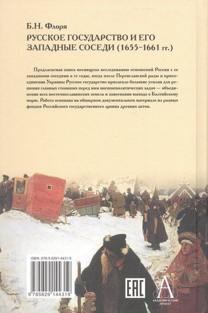 Фотография книги "Борис Николаевич: Русское государство и его западные соседи (1655-1661 гг.)"