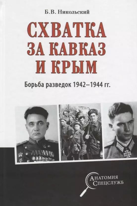 Обложка книги "Борис Никольский: Схватка за Кавказ и Крым. Борьба разведок 1942-1944 гг."
