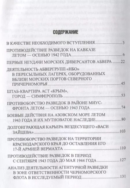 Фотография книги "Борис Никольский: Схватка за Кавказ и Крым. Борьба разведок 1942-1944 гг."