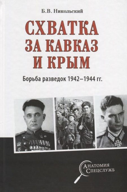 Фотография книги "Борис Никольский: Схватка за Кавказ и Крым. Борьба разведок 1942-1944 гг."